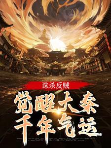 诛杀反贼，觉醒大秦千年气运在线看，嬴启小说大结局在哪免费看