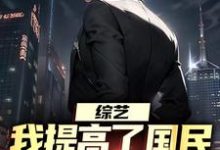 完结版综艺:我提高了国民对犯罪的警惕在哪免费看,白羽顾倾寒小说在线阅读-木头文学