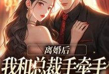 主人公是墨承璟路桐的小说离婚后，我和总裁手牵手虐哭前夫免费阅读-木头文学