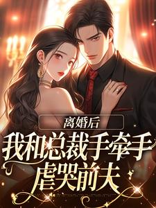 主人公是墨承璟路桐的小说离婚后，我和总裁手牵手虐哭前夫免费阅读