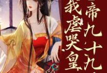 疯了？系统让我虐哭皇帝九十九次！在线看，林默苏景皓小说大结局在哪免费看-木头文学