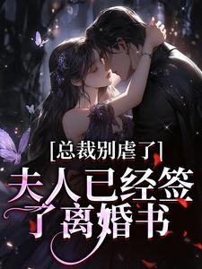 总裁别虐了，夫人已经签了离婚书免费阅读，许愿傅京礼大结局无弹窗