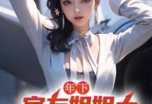 年下:室友姐姐太美艳了怎么办精彩章节阅读(木心)免费阅读大结局-木头文学