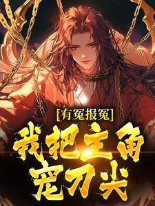 有冤报冤，我把主角宠刀尖大结局，顾长清小说无广告阅读