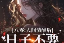 八零:人间清醒后,日子不要太舒服(姜依聂粲)完结版免费阅读-木头文学