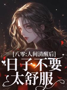 八零：人间清醒后，日子不要太舒服（姜依聂粲）完结版免费阅读