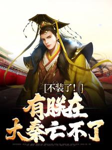 主人公是赢子婴的小说大秦：三岁圣孙，我教始皇打天下免费阅读