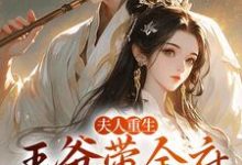 小说夫人重生，王爷带全府一起火葬场主角谢令窈江时祁免费阅读-木头文学