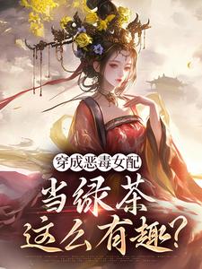 乔挽颜最新章节胡说，她才不是坏女人！免费阅读