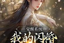 觉醒系统,我的闪婚老婆是福包免费阅读,叶孤江怜儿大结局无弹窗-木头文学
