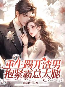 跪求主角是姜芷媛顾言澈的小说书名叫什么