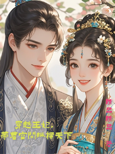 穿越王妃，带着空间纵横天下在线看，陆小梅莫亦琛小说大结局在哪免费看