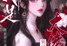 疯批大佬们别过来！我是恶毒女配小说资源求分享，疯批大佬们别过来！我是恶毒女配虞俏在线阅读-木头文学