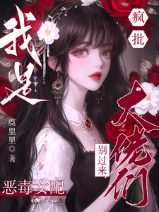 疯批大佬们别过来！我是恶毒女配小说资源求分享，疯批大佬们别过来！我是恶毒女配虞俏在线阅读