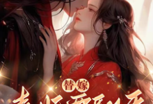 小说替嫁，毒妃要翻天主角沈清月君墨珩免费阅读-木头文学