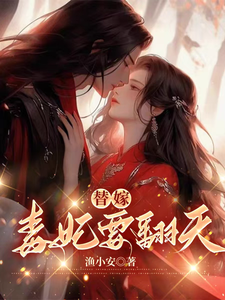 小说替嫁，毒妃要翻天主角沈清月君墨珩免费阅读