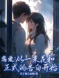 恋爱：从一束花和正式的告白开始热门小说(李牧江锦书)在线阅读无弹窗