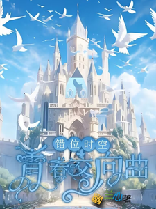 求助这本错位时空：青春交响曲小说在哪里可以看完结版