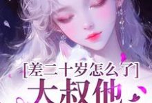 顾怀铭叶橙小说免费阅读最新章节列表，差二十岁怎么了，大叔他又野又撩小说在线看-木头文学