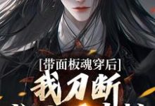 精彩章节阅读带面板魂穿后，我刀断长生万古枯(陈光)免费小说在线看-木头文学
