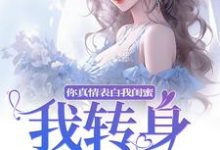 你真情表白我闺蜜？我转身换老公（叶初林敬亭）最新章节在线阅读-木头文学