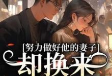 努力做好他的妻子，却换来不被尊重最新章节努力做好他的妻子，却换来不被尊重在线阅读-木头文学