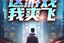 重生后,这游戏我爽飞免费阅读(方远)小说免费读最新章节-木头文学