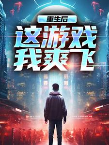 重生后，这游戏我爽飞免费阅读(方远)小说免费读最新章节
