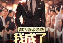 主角是林东的小说激活影帝系统,我成了男人的梦想在哪免费看-木头文学