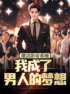 主角是林东的小说激活影帝系统，我成了男人的梦想在哪免费看