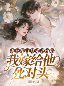 男友和白月光求婚后，我嫁给他死对头免费阅读(宋颜)小说免费读最新章节