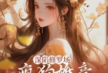 主人公是楚昭昭的小说深陷修罗场,疯狗雄竞扯头花人麻了免费阅读-木头文学