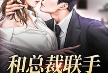 和总裁联手：挑战爱情最新章节和总裁联手：挑战爱情在线阅读-木头文学
