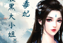 绝色毒妃：腹黑大小姐小说资源求分享，绝色毒妃：腹黑大小姐凤瑾璃在线阅读-木头文学