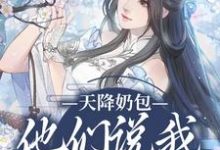 主人公是云姝慕辞的小说天降奶包，他们说我是太后命免费阅读-木头文学
