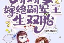 穿七零，娇娇女嫁绝嗣军王生双胎精彩章节在线免费阅读（齐萌萌顾归之）-木头文学