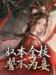 主人公是沈玉铮温云致的小说奴本金枝，誓不为妾免费阅读
