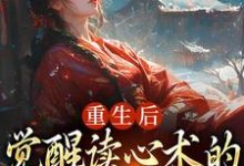 重生后，觉醒读心术的渣男疯批了（盛衔月谢鹤辞）最新章节免费阅读-木头文学