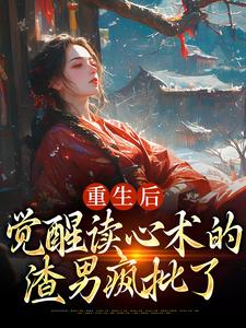 重生后，觉醒读心术的渣男疯批了（盛衔月谢鹤辞）最新章节免费阅读