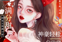 完结版娇娇主播满分甜，神豪轻松被拿捏在哪免费看，周漾小说在线阅读-木头文学