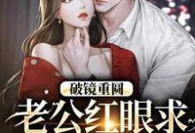 破镜重圆：老公红眼求宠我和宝宝（傅承则姜云舒）完结版免费阅读-木头文学