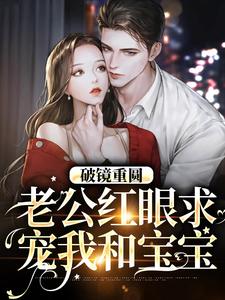 破镜重圆：老公红眼求宠我和宝宝（傅承则姜云舒）完结版免费阅读