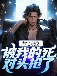 周远志钟小爱小说免费阅读最新章节列表，官道之红色权力小说在线看