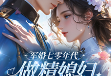 七零：和大佬在一起后，我蛐蛐男主精彩章节阅读(沈安安凌斯年)免费阅读大结局-木头文学