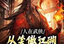 人在武侠，从笑傲江湖横推诸天完结版令狐冲免费阅读大结局-木头文学