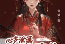 方若棠最新章节列表心声泄露后，所有人都来攻略我免费阅读-木头文学