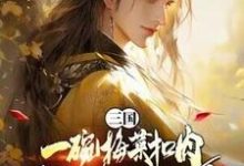 三国：一碗梅菜扣肉，我竟黄袍加身？无弹窗唐羽最新章节列表-木头文学