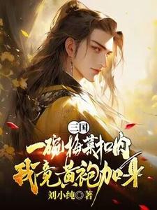 三国：一碗梅菜扣肉，我竟黄袍加身？无弹窗唐羽最新章节列表
