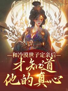 和冷漠世子定亲后，才知道他的真心精彩章节在线免费阅读（玉晚尉迟砚）