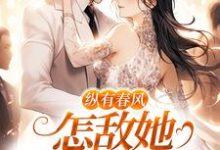 纵有春风,怎敌她风情万种完结版代姒傅希和免费阅读大结局-木头文学